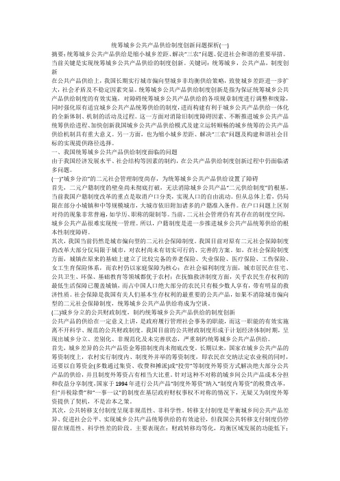 统筹城乡公共产品供给制度创新问题探析(一)