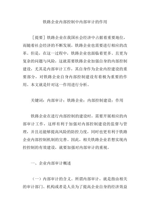 铁路企业内部控制中内部审计的作用【论文】