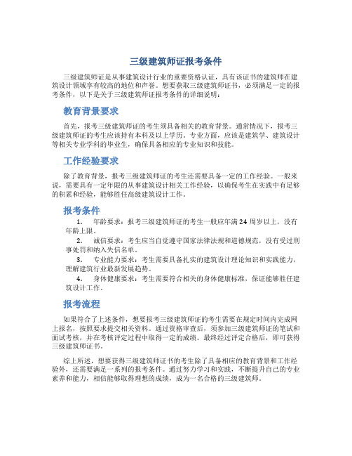 三级建筑师证报考条件