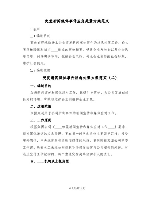 突发新闻媒体事件应急处置方案范文(5篇)