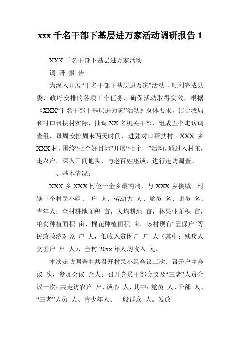 xxx千名干部下基层进万家活动调研报告1