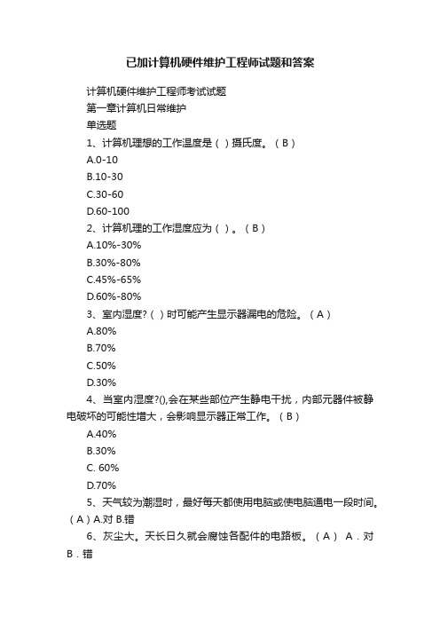 已加计算机硬件维护工程师试题和答案