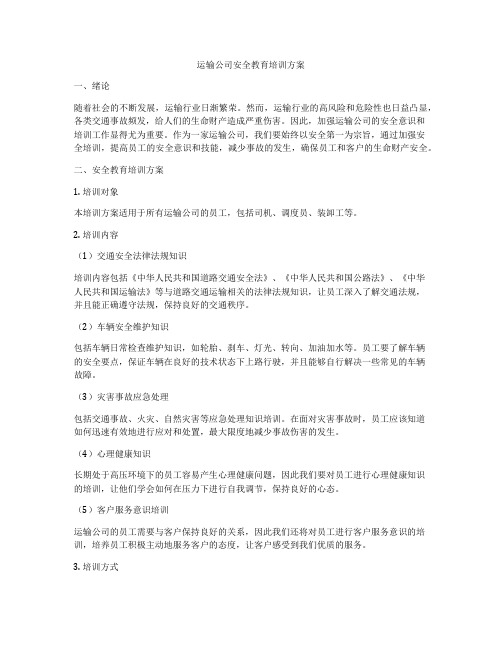 运输公司安全教育培训方案