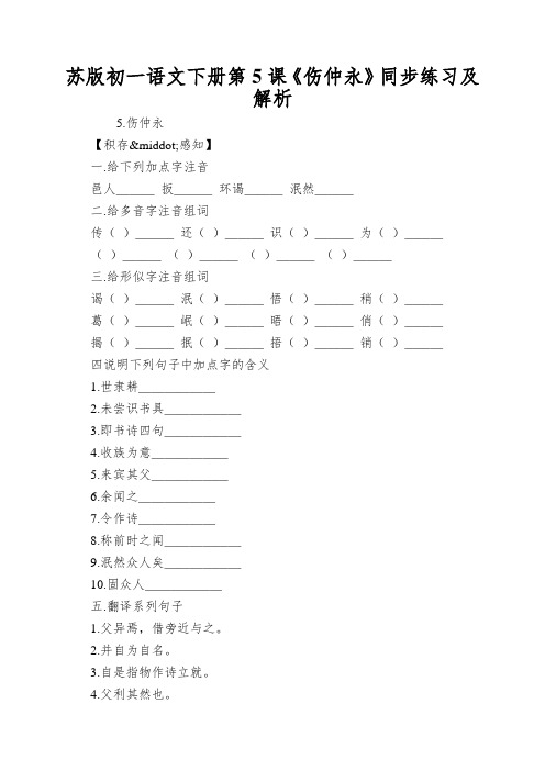 苏版初一语文下册第5课《伤仲永》同步练习及解析