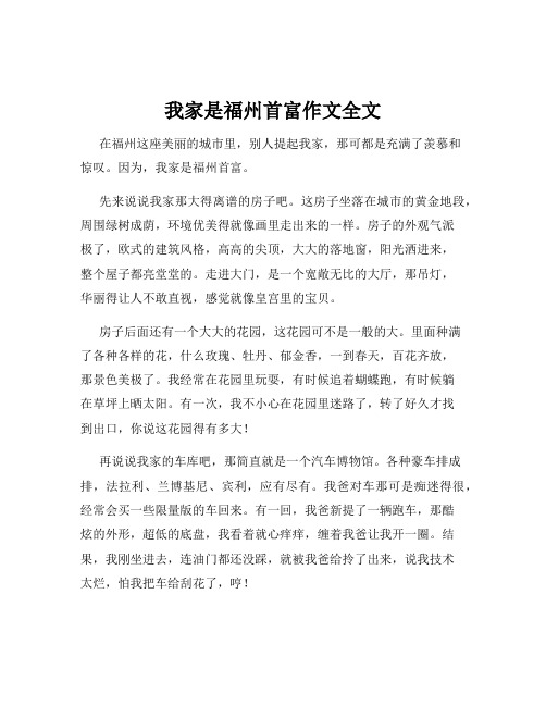 我家是福州首富作文全文