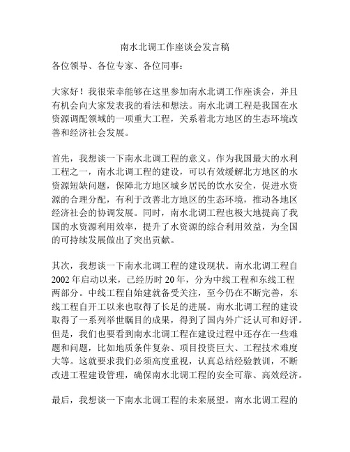 南水北调工作座谈会发言稿