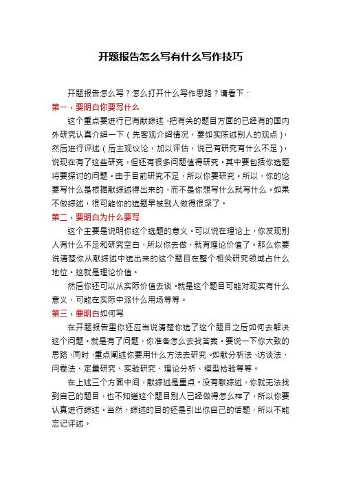 开题报告怎么写有什么写作技巧