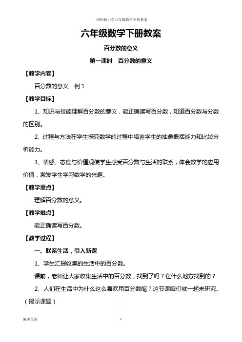 西师版小学六年级数学下册教案