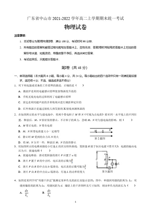 广东省中山市2021-2022学年高二上学期期末统一考试物理试卷含答案