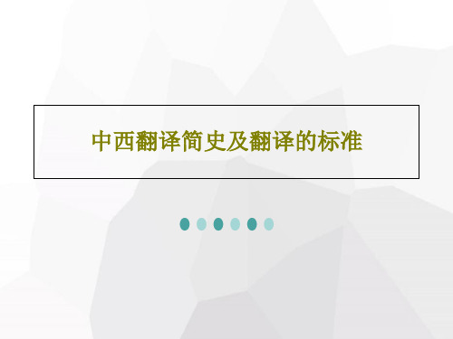 中西翻译简史及翻译的标准共26页文档