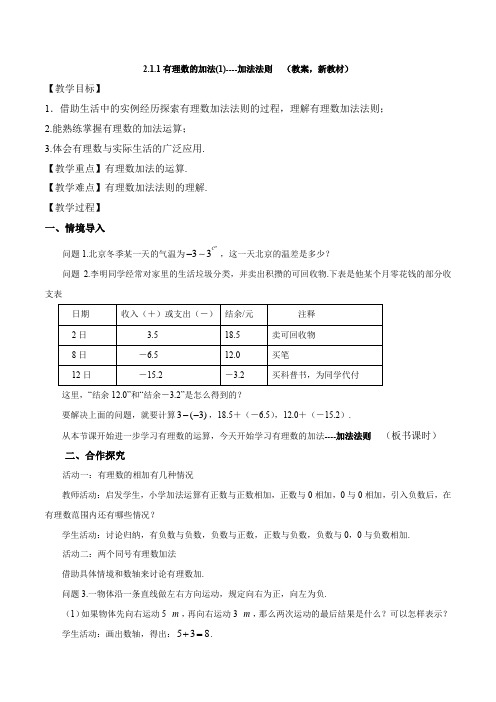 2.1.1有理数的加法(1)-加法法则(教案,新教材)-七年级数学上册(人教版2024)