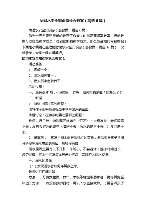 防溺水安全知识家长会教案（精选6篇）