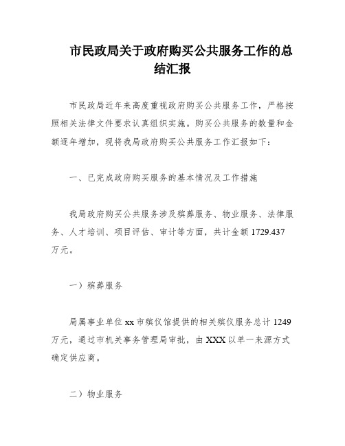 市民政局关于政府购买公共服务工作的总结汇报