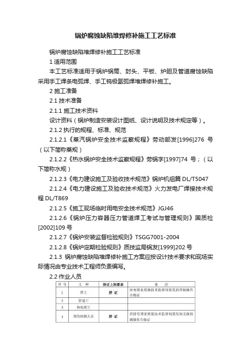 锅炉腐蚀缺陷堆焊修补施工工艺标准