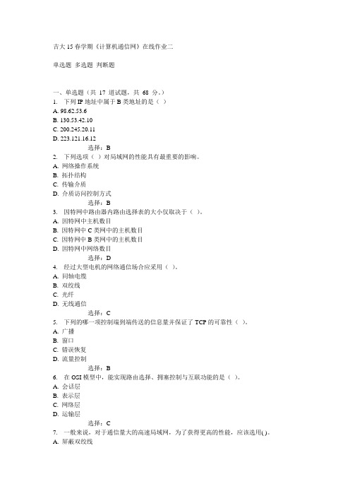 吉大15春学期《计算机通信网》在线作业二满分答案