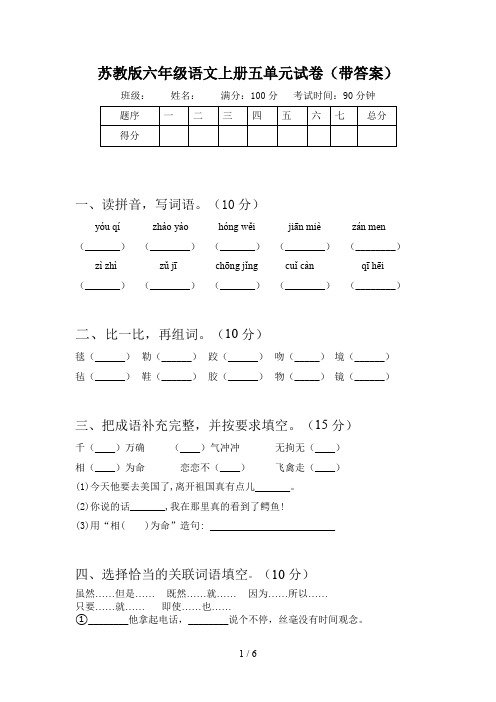 苏教版六年级语文上册五单元试卷(带答案)