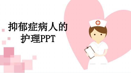 抑郁症病人的护理PPT