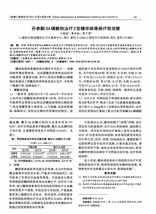 丹参酮IIA磺酸钠治疗2型糖尿病肾病疗效观察