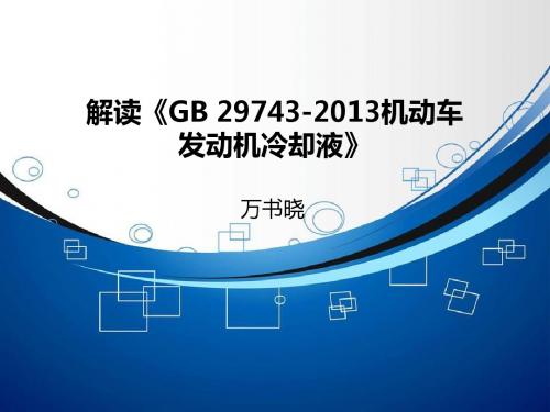 GB29743-2013车辆发动机冷却液标准