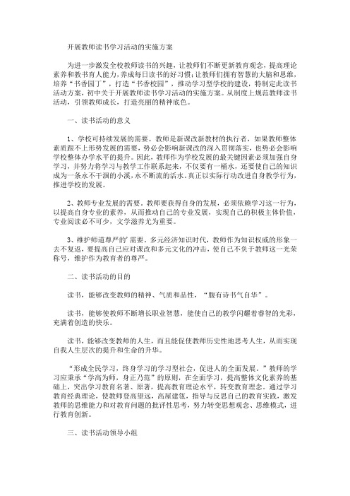 开展教师读书学习活动的实施方案(最新)