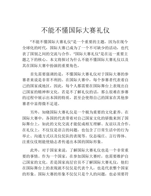 不能不懂国际大赛礼仪