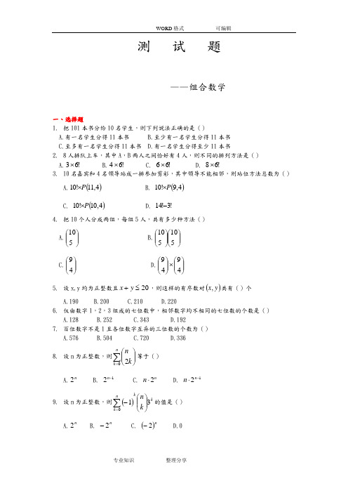 《组合数学》测试题含答案及解析