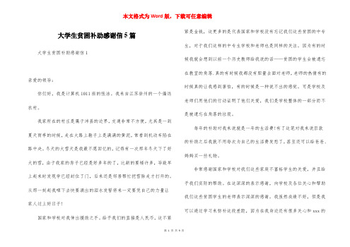 大学生贫困补助感谢信5篇