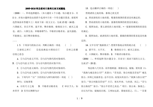 中职语文2005-2016河北省对口高考文言文试题选汇总