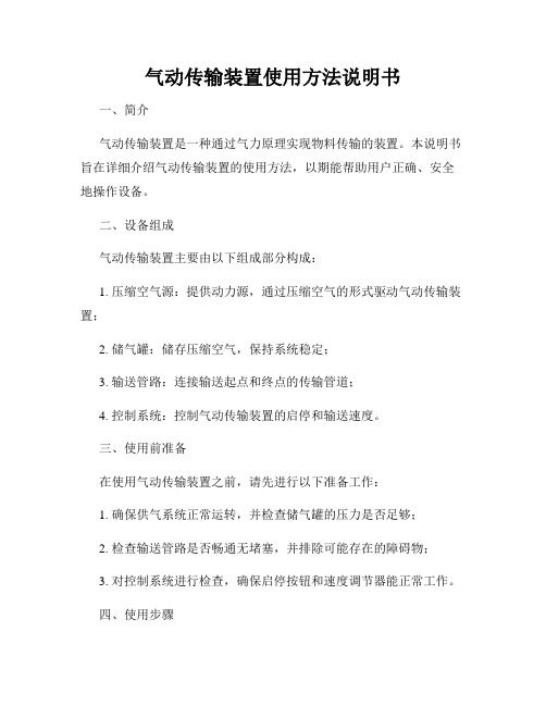 气动传输装置使用方法说明书