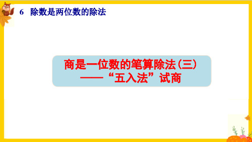 人教版四年级数学上册第六单元第4课时《商是一位数的笔算除法(三)——“五入法”试商》课件