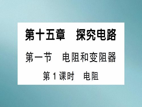 第十五章 第一节第1课时 电阻—2020秋沪科版九年级物理上册课件