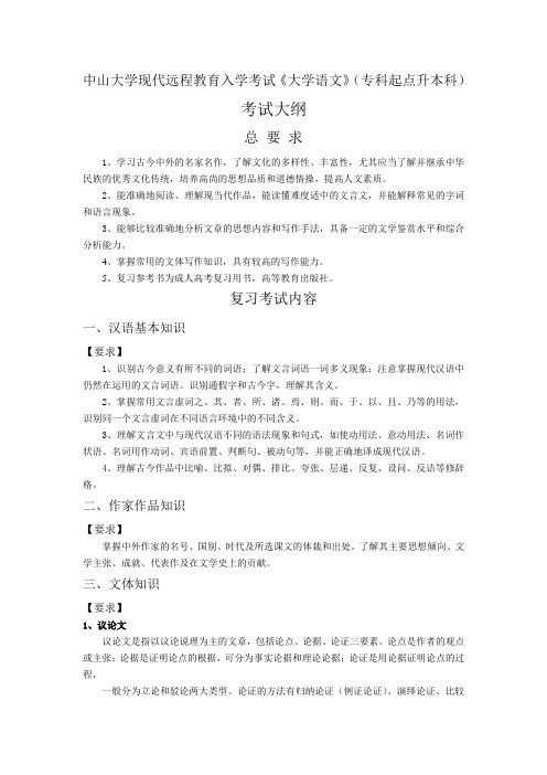 中山大学现代远程教育入学考试《大学语文》(专科起点升本科)