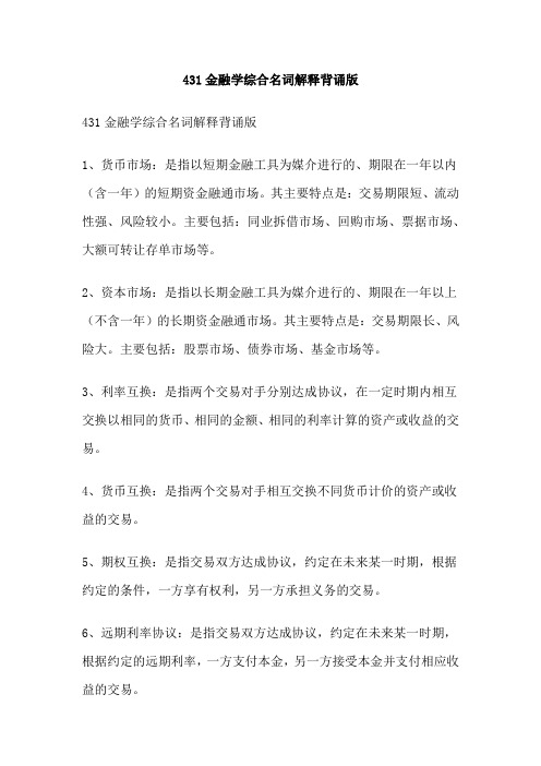 431金融学综合名词解释背诵版