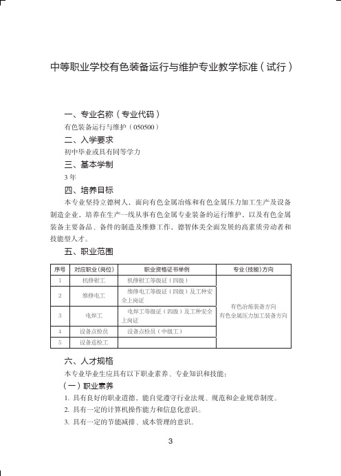 中等职业学校有色装备运行与维护专业教学标准试行