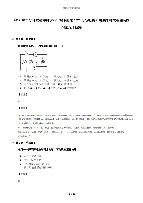 2019-2020学年度初中科学八年级下册第4章 电与电路2 电路华师大版课后练习第九十四篇