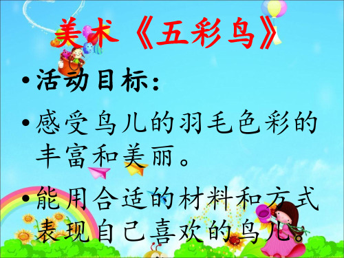 美术《五彩鸟》 ppt课件