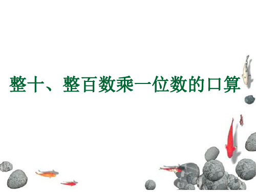 三年级上册数学课件-1.1 整十、整百数乘一位数的口算