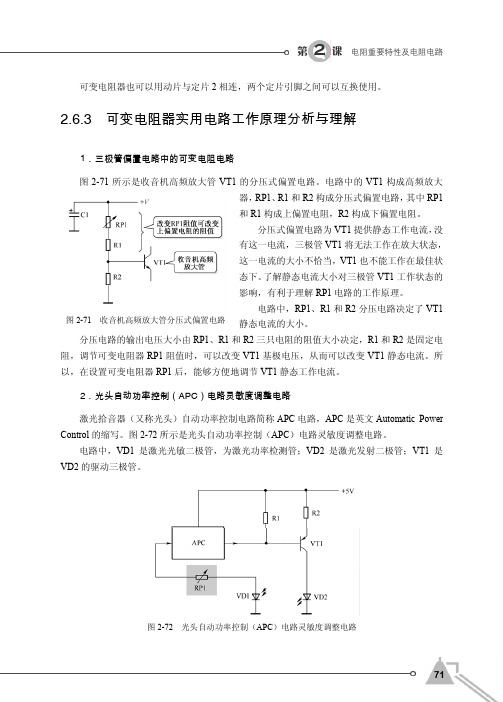 2.6.3 可变电阻器实用电路工作原理分析与理解_胡老师教你识读电子电路图_[共3页]