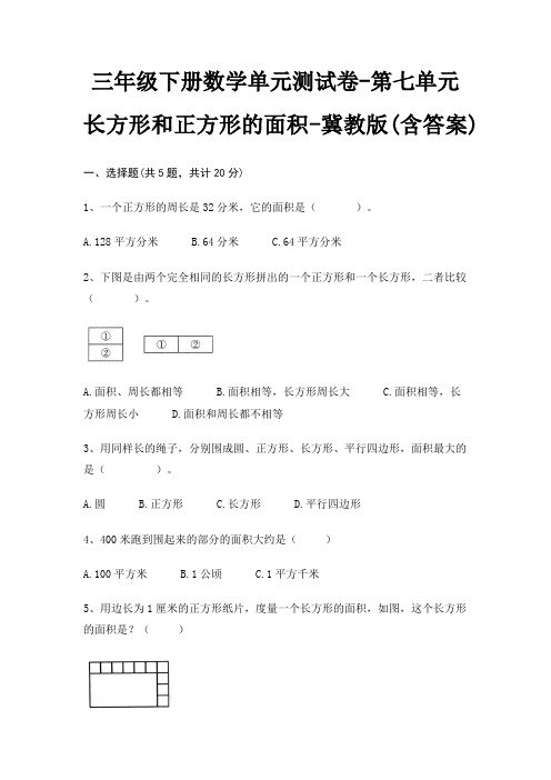 冀教版三年级下册数学单元测试卷第七单元 长方形和正方形的面积(含答案)