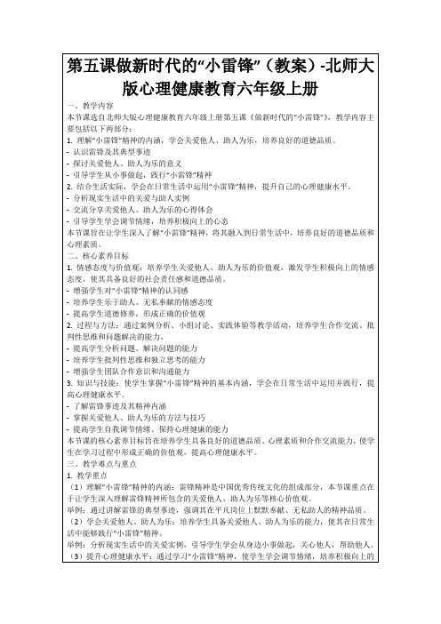 第五课做新时代的“小雷锋”(教案)-北师大版心理健康教育六年级上册