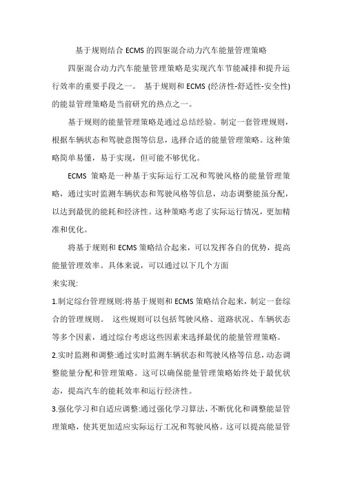 基于规则结合ecms的四驱混合动力汽车能量管理策略