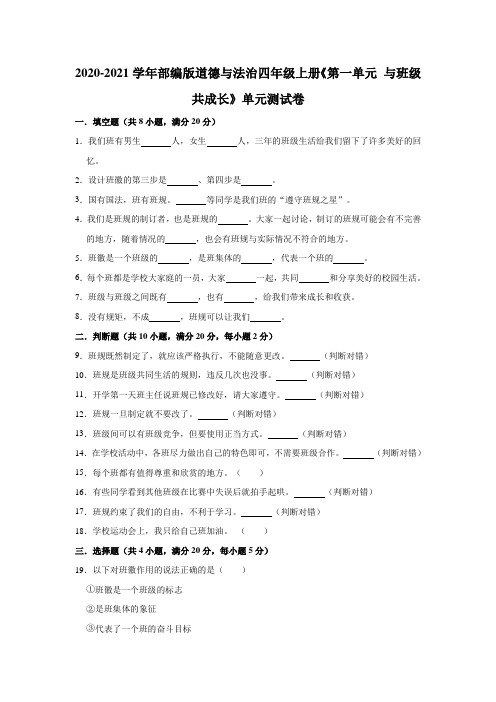 四年级上册道德与法治试题-2020-2021学年《第一单元 与班级共成长》单元测试卷(有答案)部编版