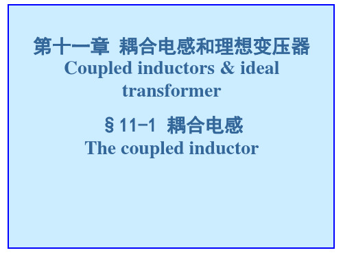 耦合电感和理想变压器