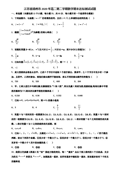 江苏省扬州市2020年高二第二学期数学期末达标测试试题含解析