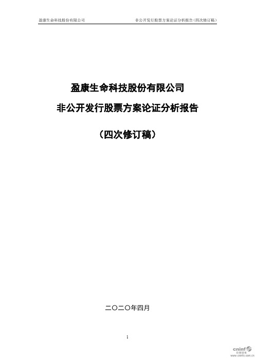 盈康生命:非公开发行股票方案论证分析报告(四次修订稿)