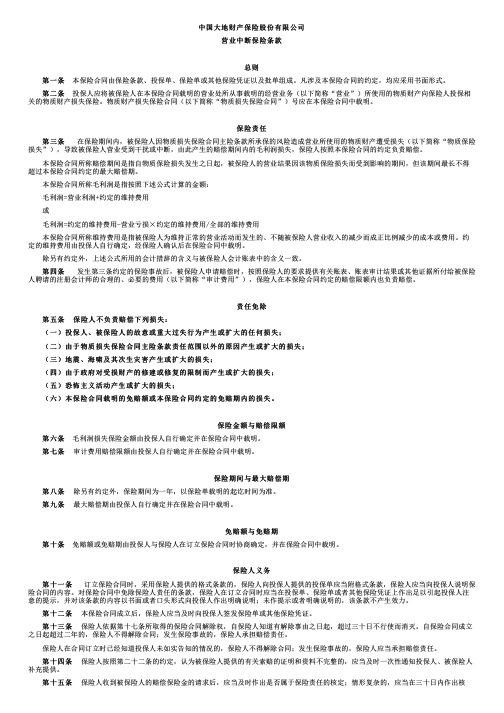 中国大地财产保险营业中断保险条款