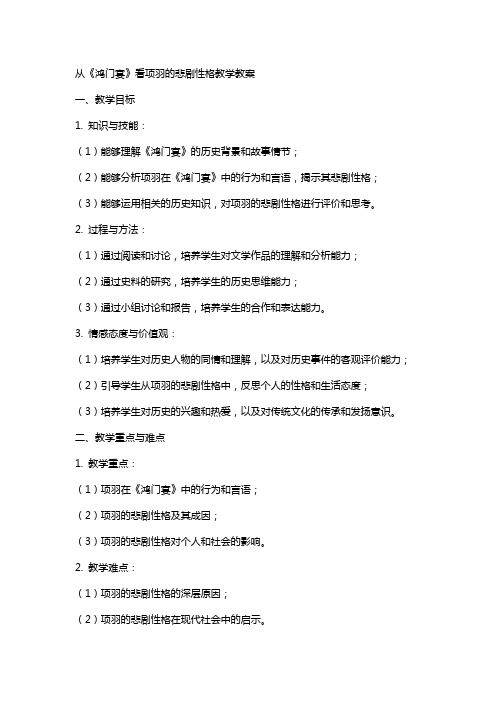 从《鸿门宴》看项羽的悲剧性格教学教案