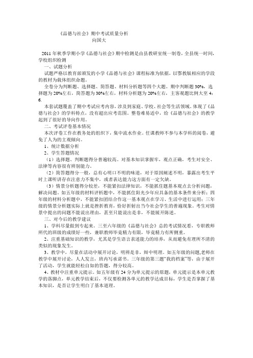 《品德与社会》期中考试质量分析