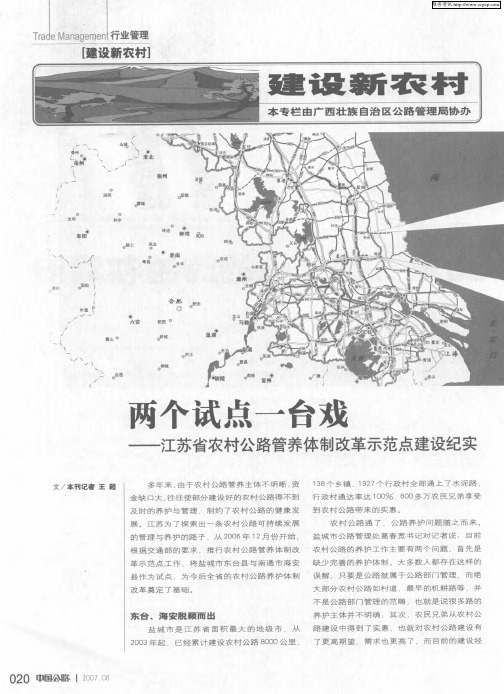 两个试点一台戏——江苏省农村公路管养体制改革示范点建设纪实