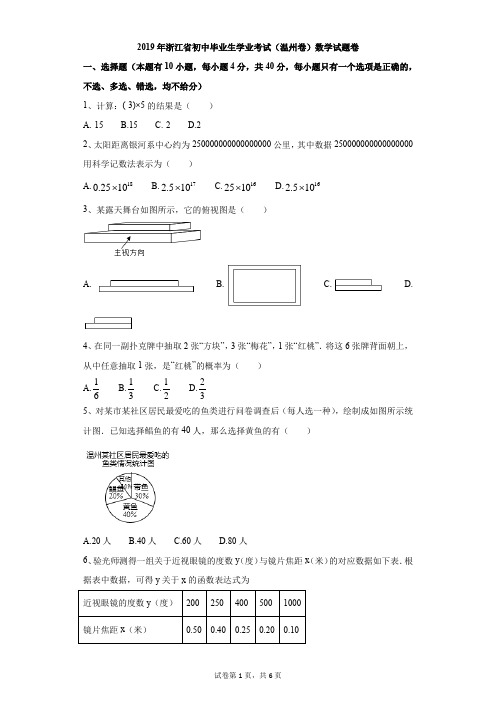 初中-数学-中考-2019年浙江省初中毕业生学业考试(温州卷)数学试题卷